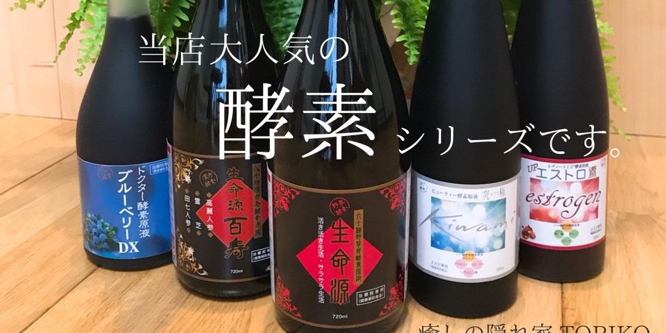 ☆お値下げ中☆ 『いのちの幹 酵素エキス』 4本 生命科学研究所