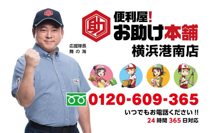 便利屋！お助け本舗横浜港南店 | LINE Official Account