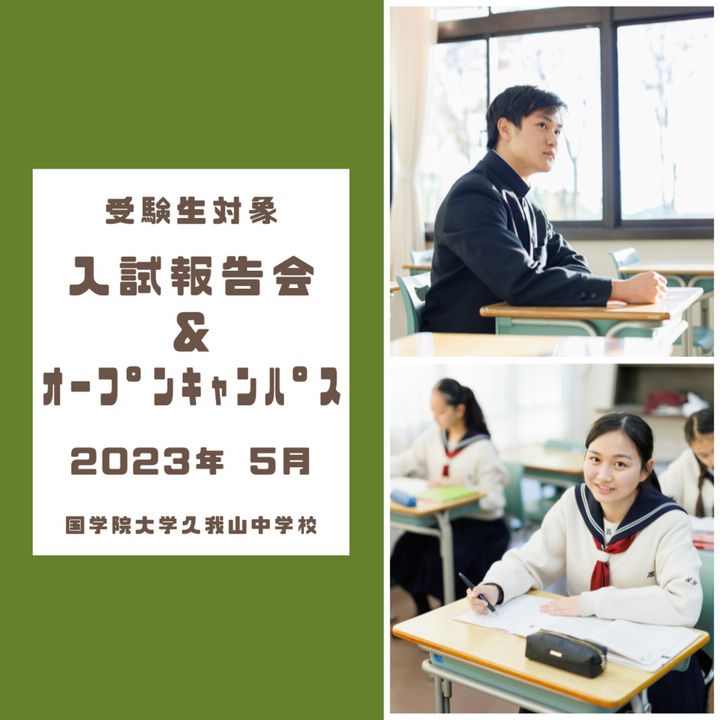Mixed media feed | 国学院大学久我山中学高等学校 | LINE