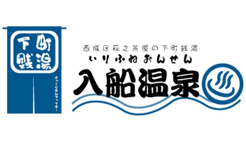 法被 網島温泉 入船本店 法被 網島温泉 入船本店 大阪市西成区】銭湯の