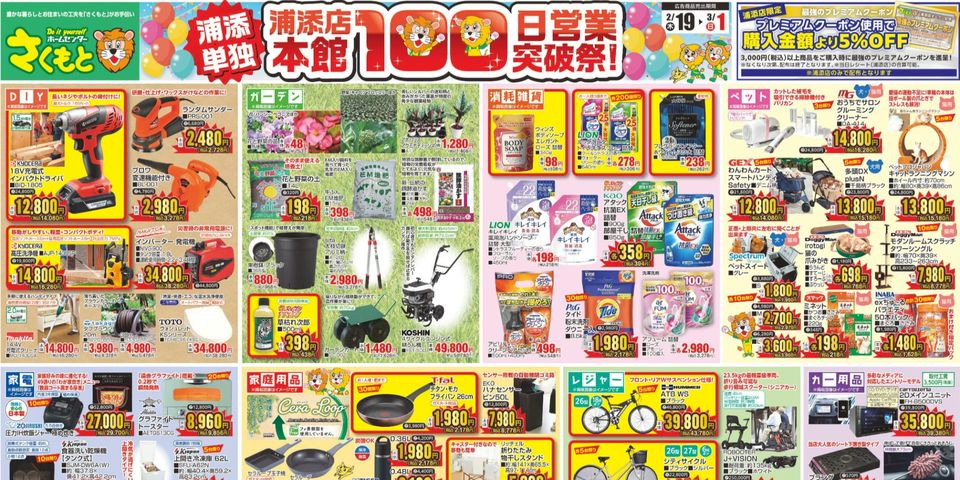 ホームセンターさくもと | LINE Official Account