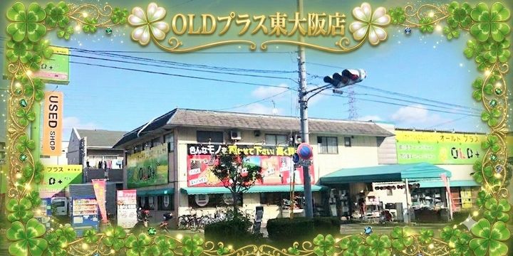 リサイクルショップ OLDプラス東大阪店 | LINE Official Account