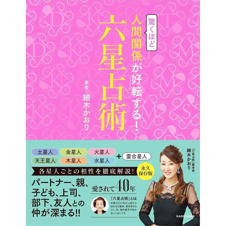 【絶版】六星占術による　人生の活かし方　細木数子 Amazon.co.jp: 六星占術による木星人の運命(平成27年版) (ワニ