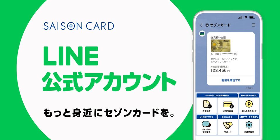 セゾンカード | LINE Official Account