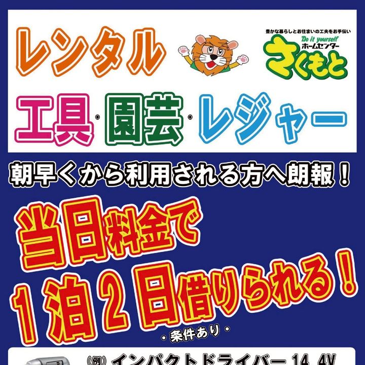 ホームセンターさくもと | LINE Official Account