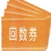 まねきの湯 箕郷温泉 回数券(11枚) 箕郷温泉まねきの湯入浴回数券払戻しに関するお知らせ ｜ 箕郷温泉