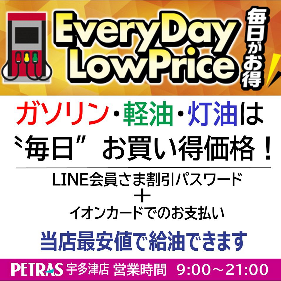 毎日がお買い得価格 | ペトラス宇多津店 | LINE Official Account