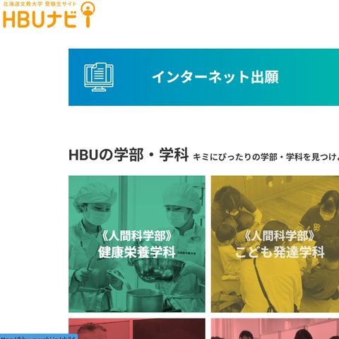 2027年度版 大学資料を公開中！ | 北海道文教大学 | LINE Official Account