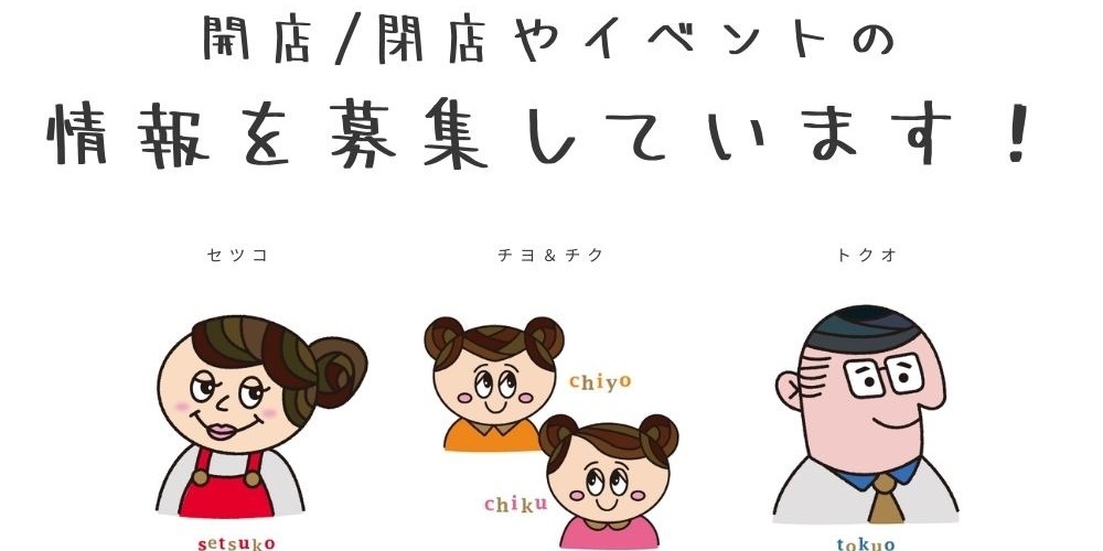 【謝礼あり】情報のご提供をお待ちしております！