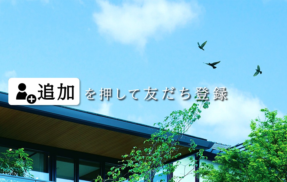 ダイワハウス | LINE Official Account