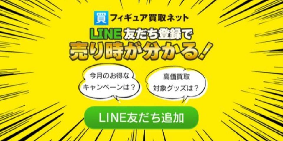 フィギュア 買取 ネット line