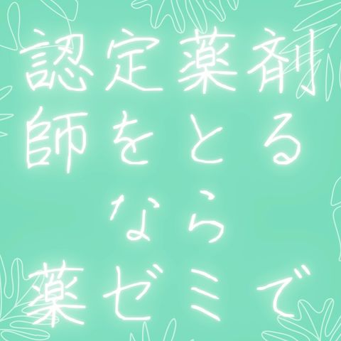 おすすめコンテンツ | 薬学ゼミナール | LINE Official Account