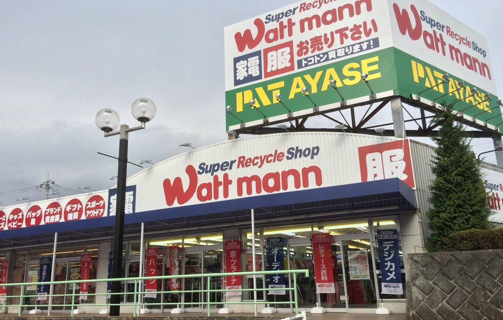 ワットマン pat 綾瀬 店