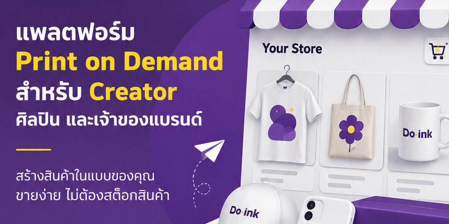 Do.ink | สร้างสินค้า เปิดร้าน ขายได้ ไม่ต้องสต็อก