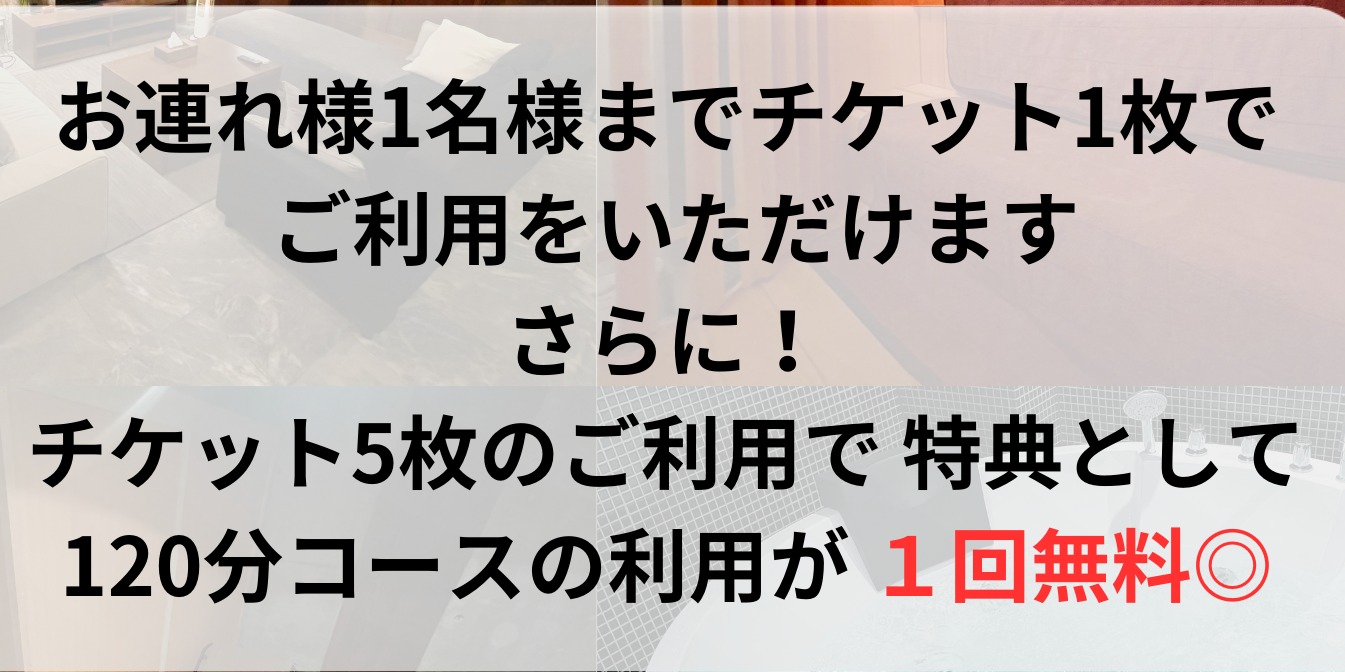 120分コース利用回数券（5枚）