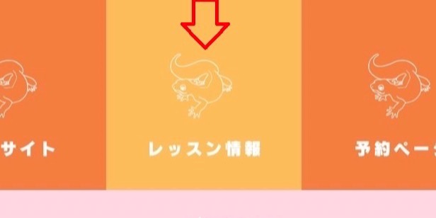 レッスン情報確認方法について(2023/7/8更新)