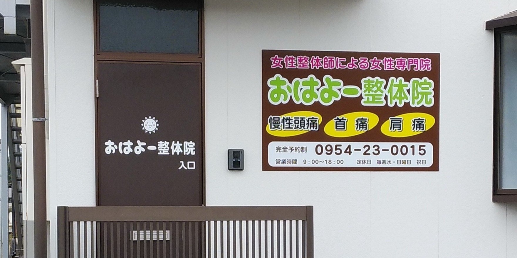 2022年11月24日に武雄市に女性整体師による女性専門整体院「おはよー整体院」がオープンしました！