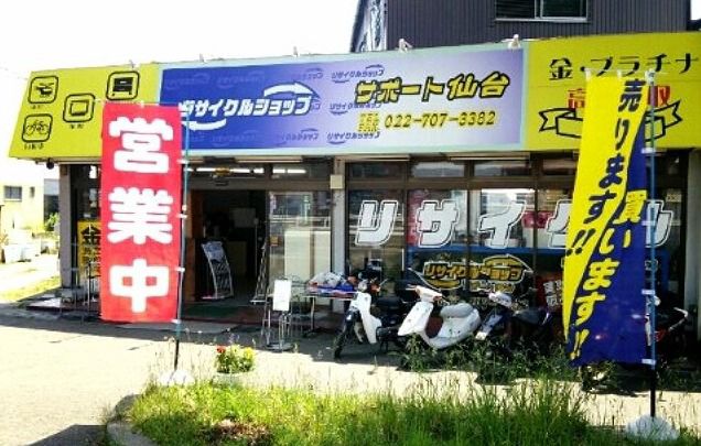 リサイクルショップ サポート仙台 | LINE Official Account