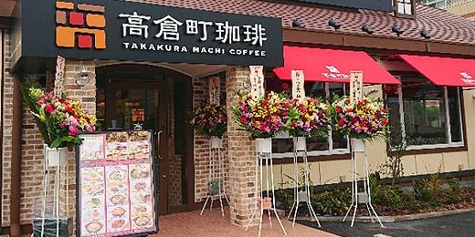 高倉町珈琲 鶴ヶ島店 | LINE Official Account