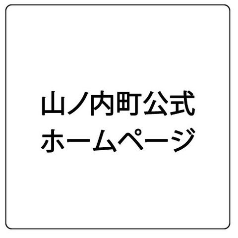 長野県山ノ内町 | LINE Official Account