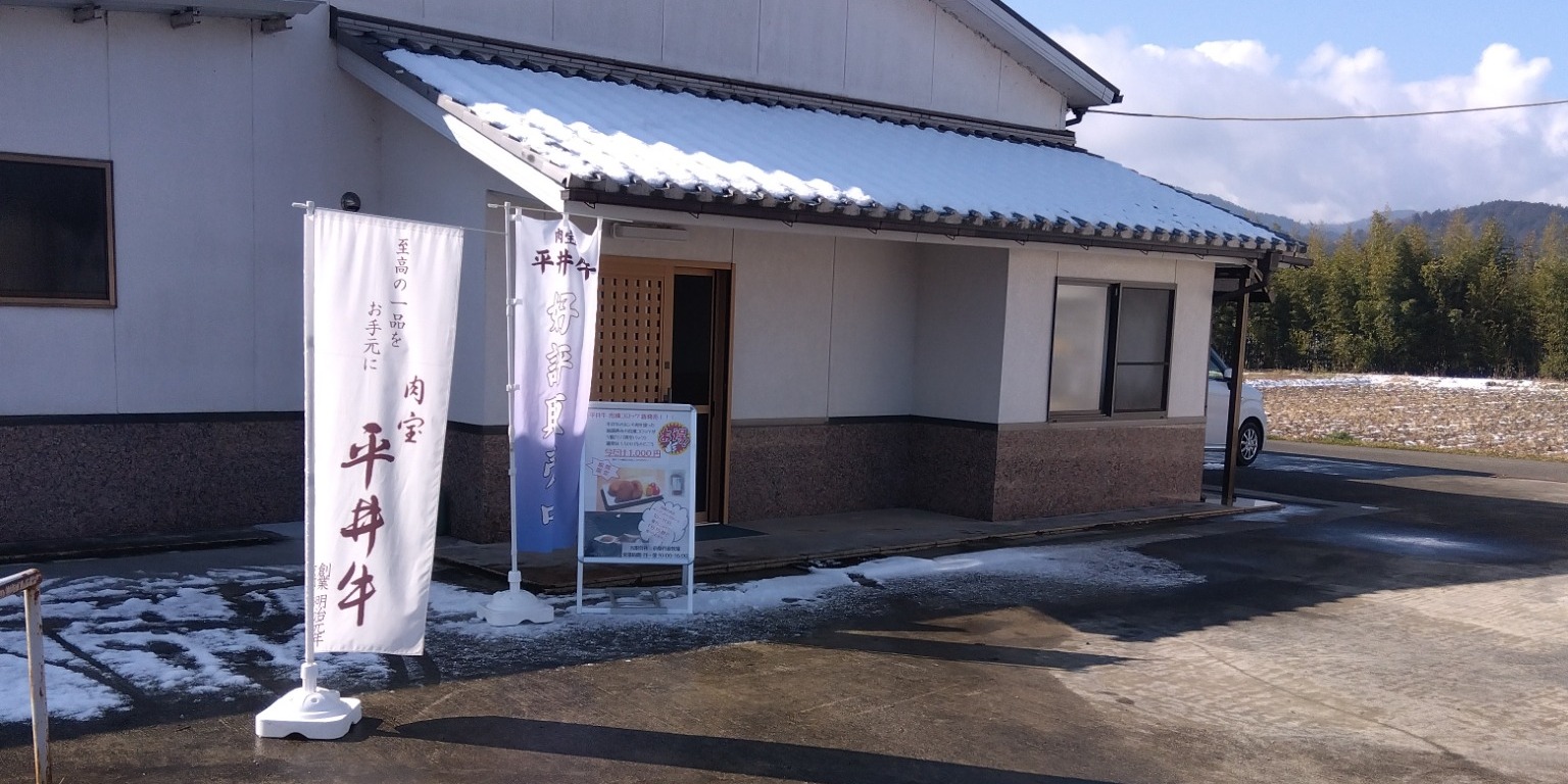 弊社牧場事務所（直売所）にて「平井牛」をお得に販売中！