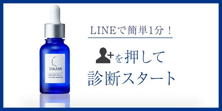 タカミスキンピール | LINE Official Account