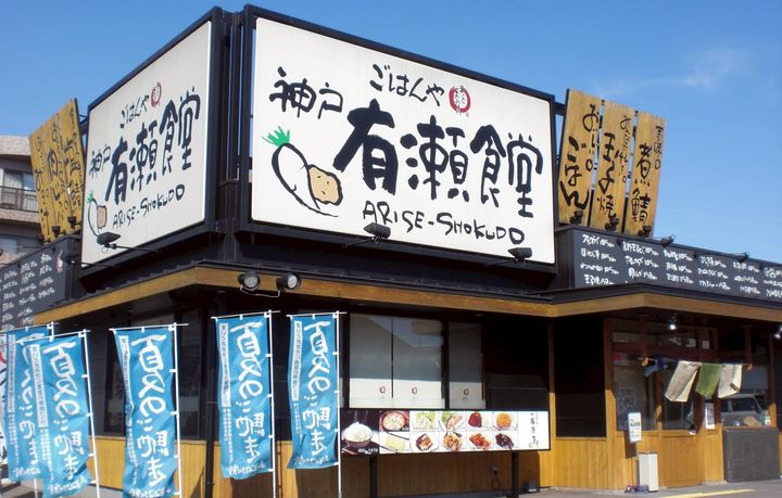 まいどおおきに 神戸有瀬食堂 | LINE Official Account