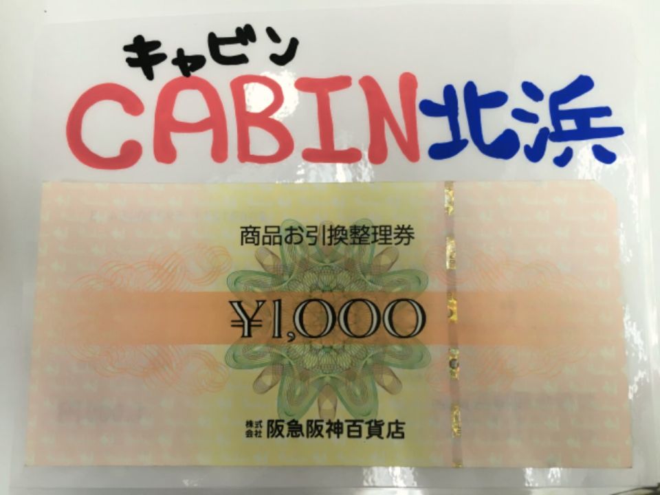 阪急阪神百貨店商品お引換整理券 | チケットキャビン北浜店