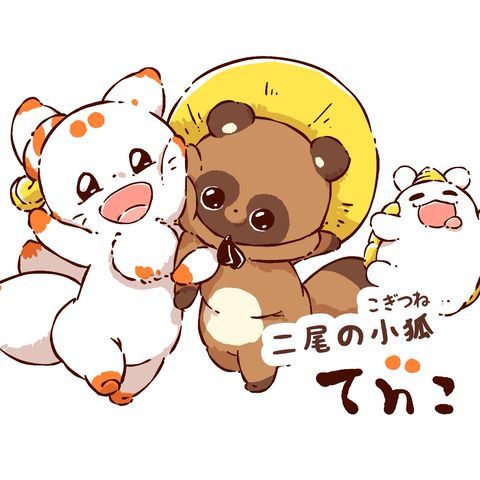 🦊嬉しいお知らせ🦊】 | てnこ/Tenko🦊🦊⛩🐶 | LINE Official Account
