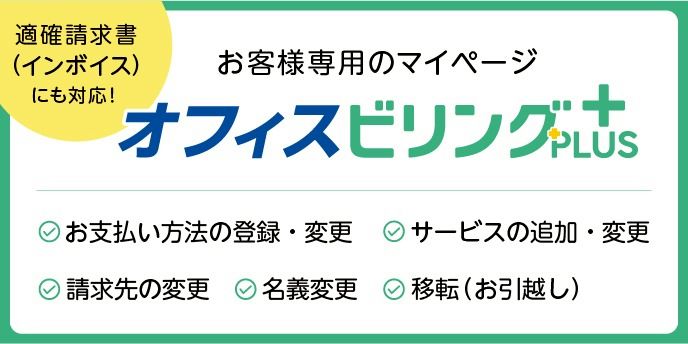 問い合わせ専用ページ ご利用明細の確認 | オフィス光119｜お客様サポート