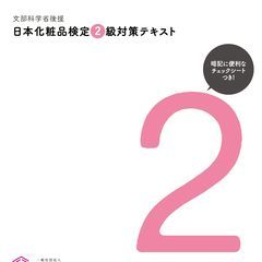 公式テキスト・問題集 | 日本化粧品検定協会 | LINE Official Account