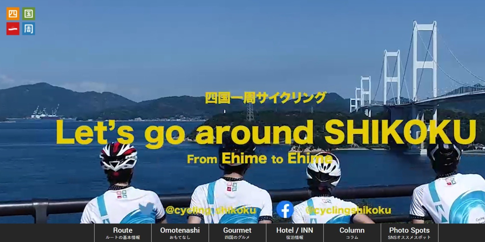 四国一周サイクリングのおもてなしサポーター登録のお知らせ