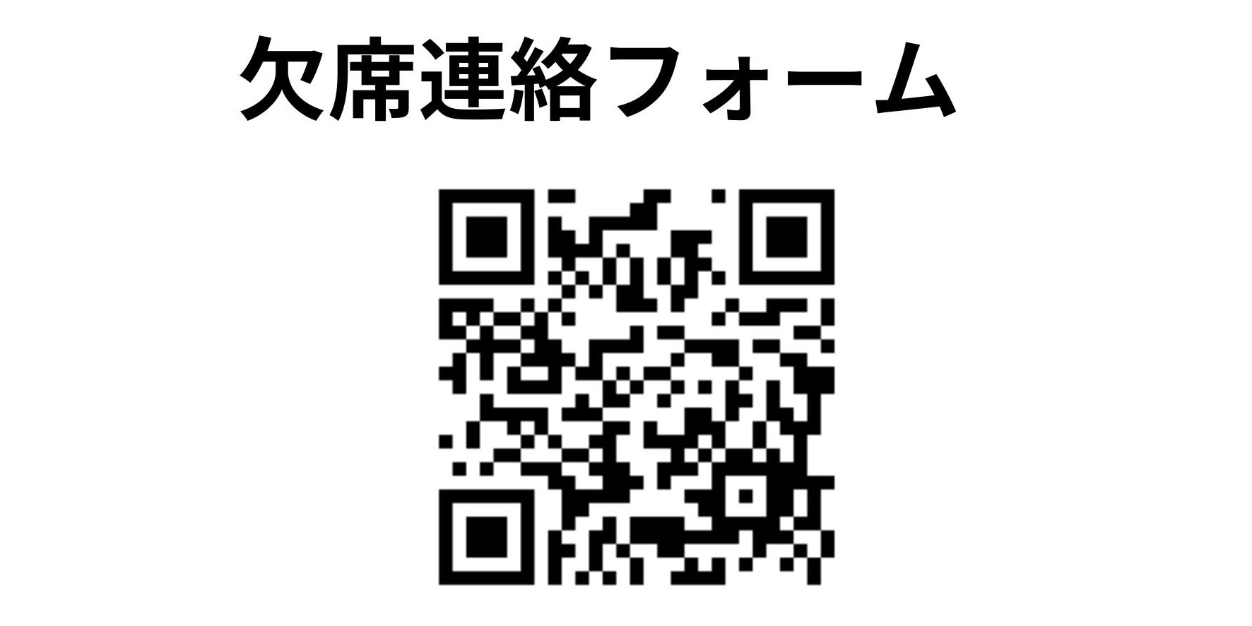 欠席連絡フォーム