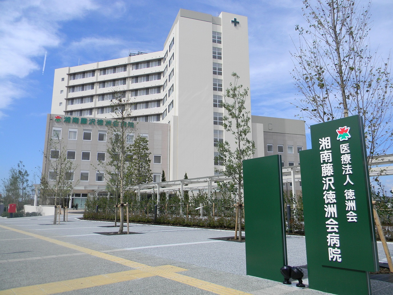 湘南 藤沢 徳 洲 会 病院