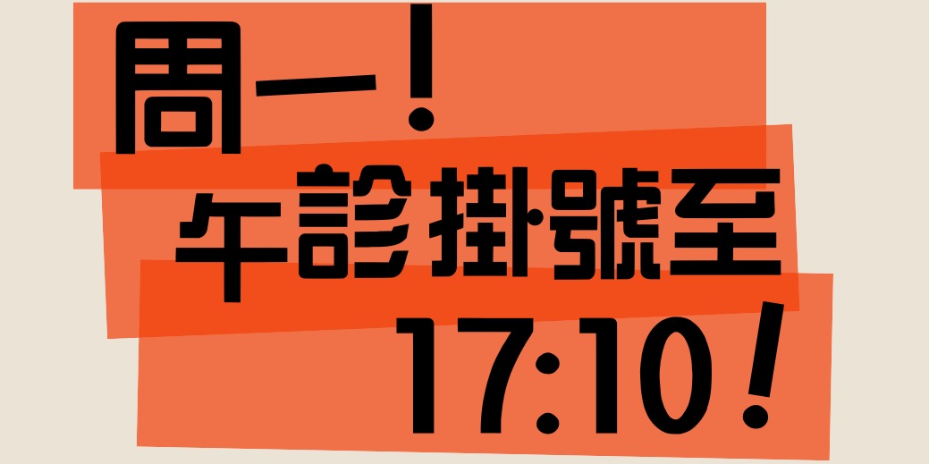 📢周一掛號公告⚠️