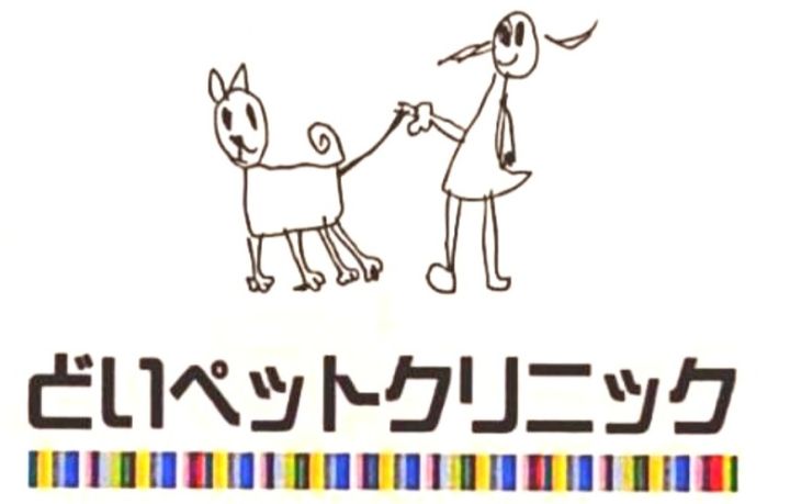 コレクション 藤枝土井ペットクリニック