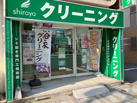 シロヤクリーニング 蒲田店 | LINE Official Account