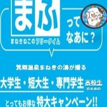 箕郷温泉学割（まふ）実施中 | 箕郷温泉まねきの湯 | LINE Official