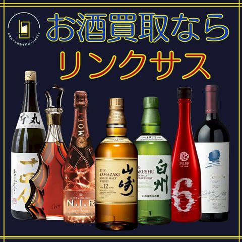 お酒スマホ買取専門店リンクサス | LINE Official Account