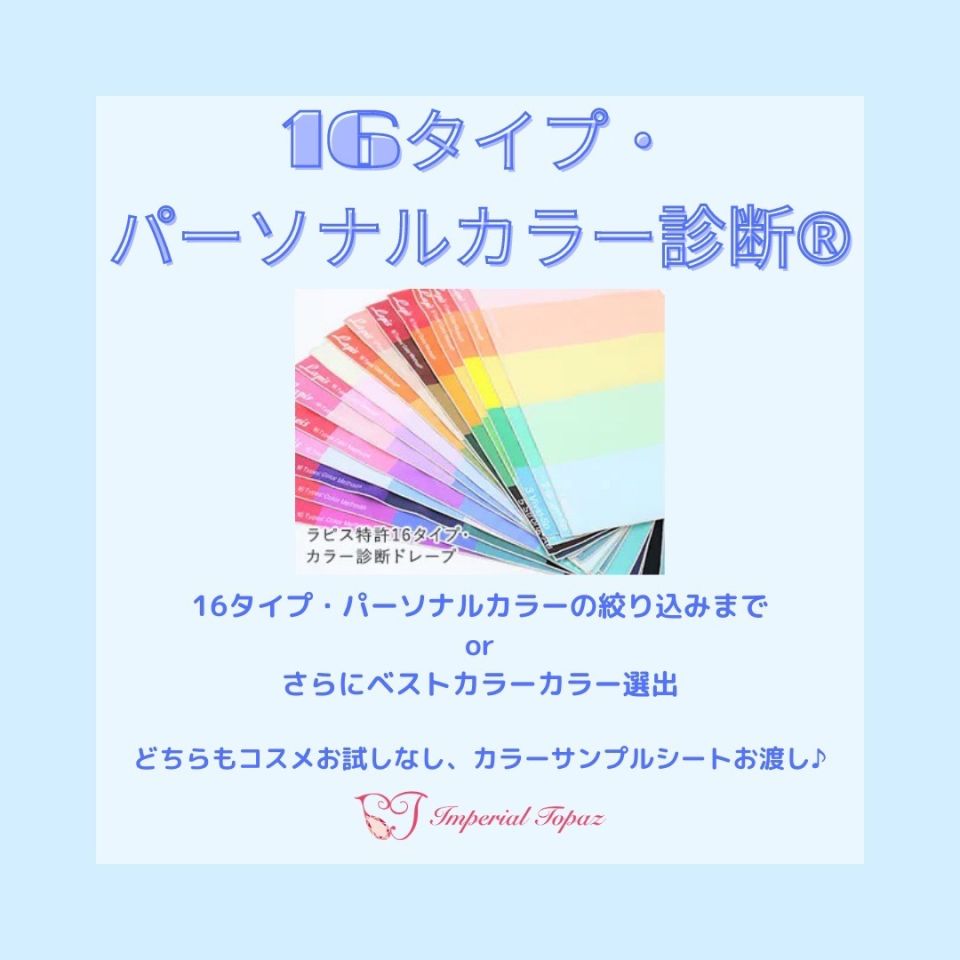 16タイプ・パーソナルカラー診断®︎（約50分or約70分 | 横浜 インペリアルトパーズ | LINE Official Account