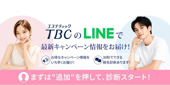 エステティックTBC | LINE Official Account