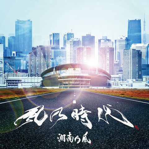 DISCOGRAPHY | 湘南乃風 | LINE Official Account