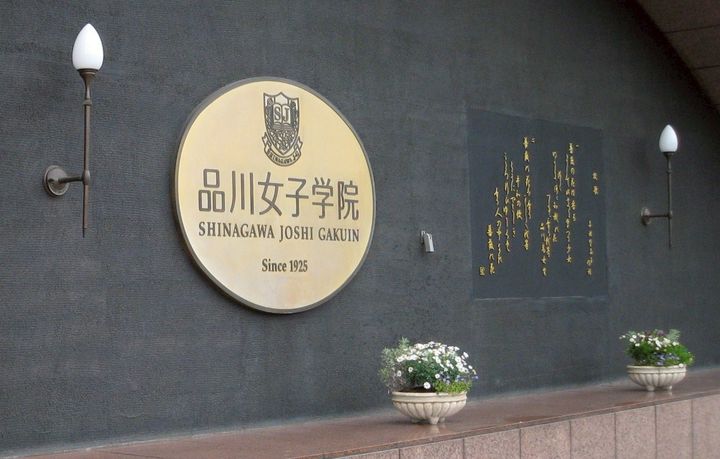 品川女子学院 広報部 | LINE Official Account 品川女子学院 広報部 | LINE Official Account