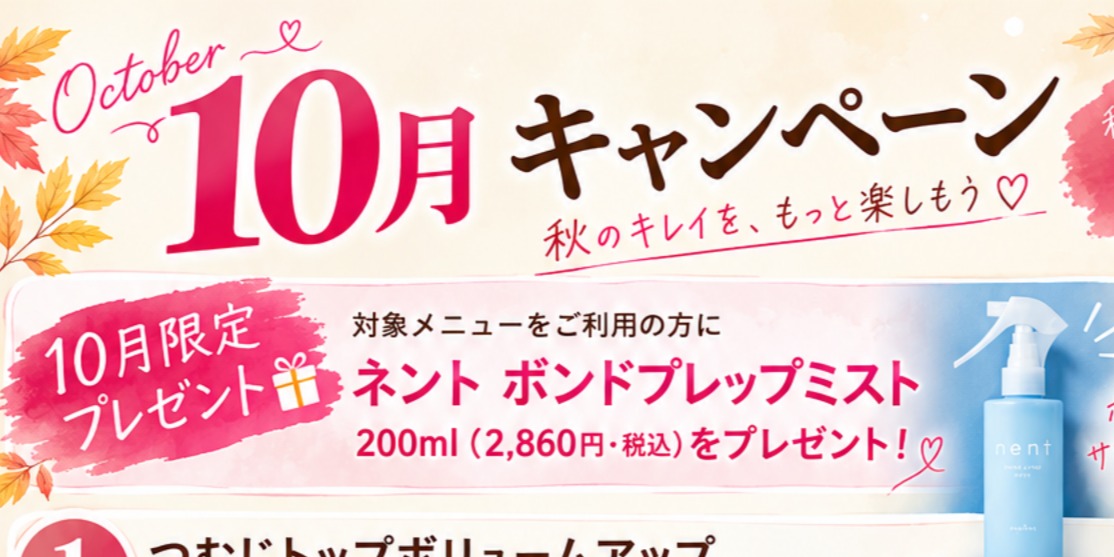 10月、秋のヘアチェンジしませんか？