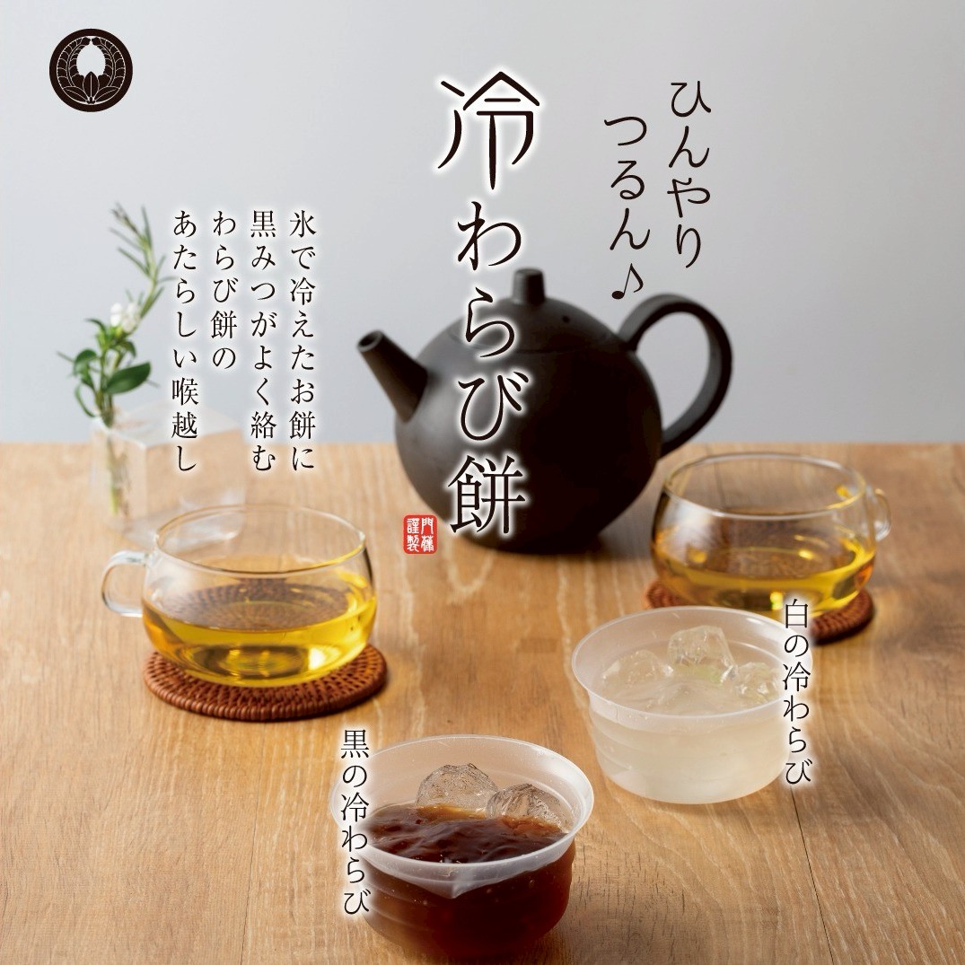 限定商品】 | わらび餅 専門店 門藤 | LINE Official Account