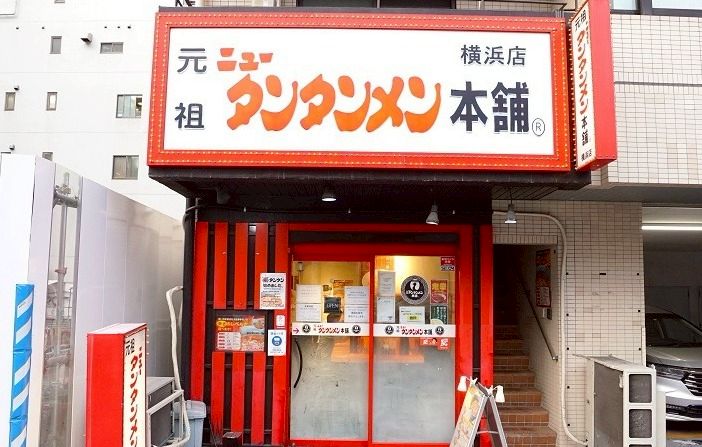 元祖ニュータンタンメン 本舗 横浜店 | LINE Official Account