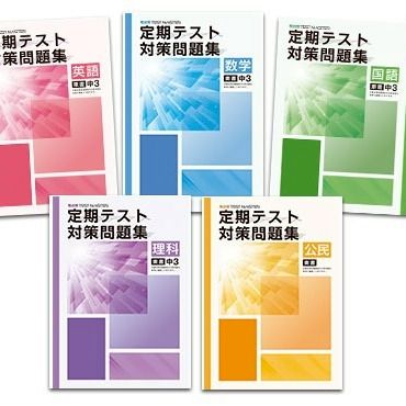スペシャル特典 中学生 定期テスト対策問題集 英数国理社 | 一分の一 マナビ 語学・辞書・学習参考書