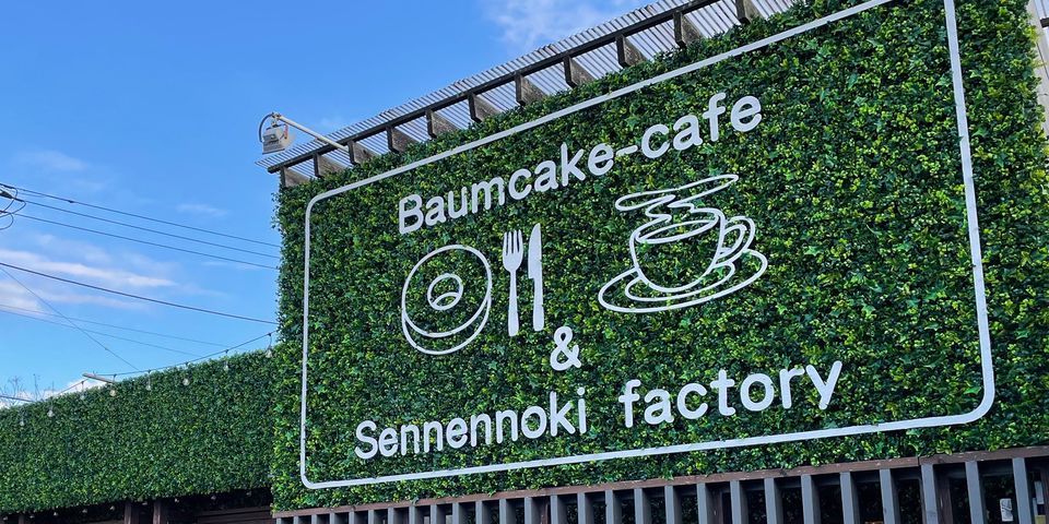 バウムクーヘン専門店 せんねんの木 | LINE Official Account