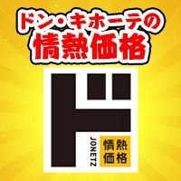 情熱価格 | ドン・キホーテ Don Quijote | LINE Official Account