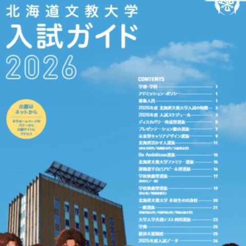 2026年度版 大学資料を公開中！ | 北海道文教大学 | LINE Official Account